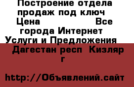 Построение отдела продаж под ключ › Цена ­ 5000-10000 - Все города Интернет » Услуги и Предложения   . Дагестан респ.,Кизляр г.